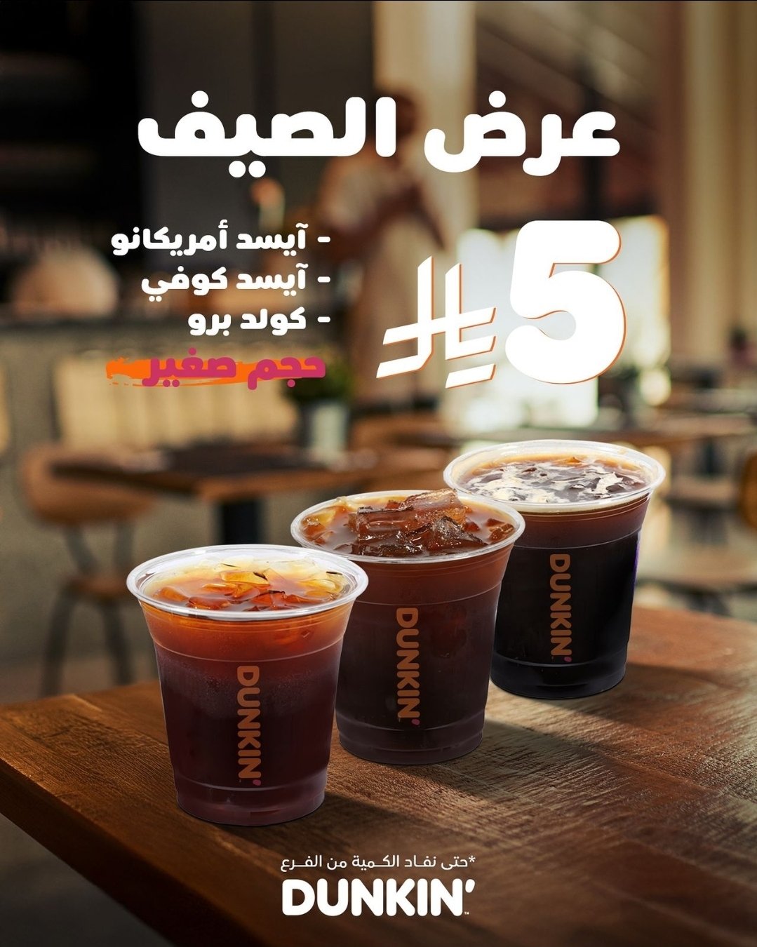 Dunkin’ – دانكن Offere