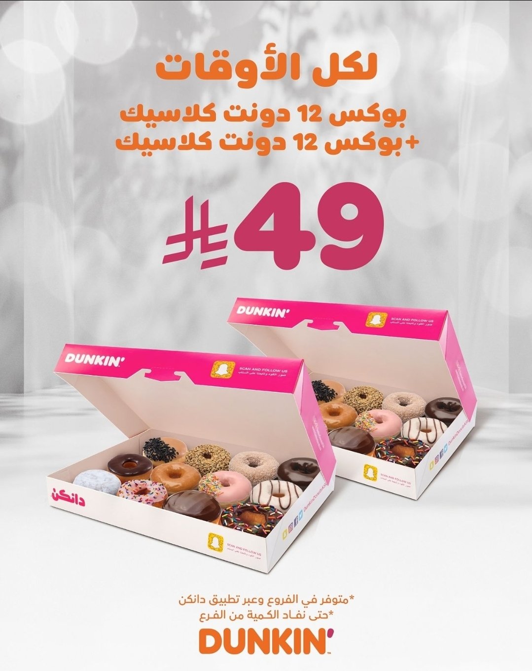 Dunkin’ – دانكن Offere