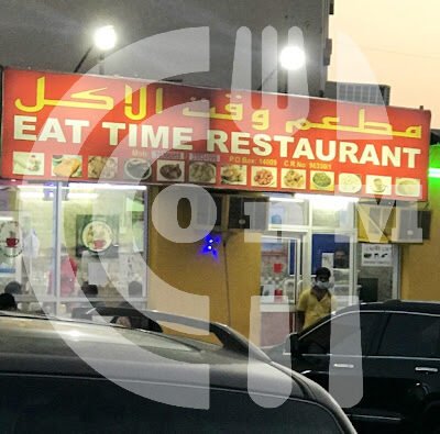مطعم وقت الأكل Eat Time Restaurant