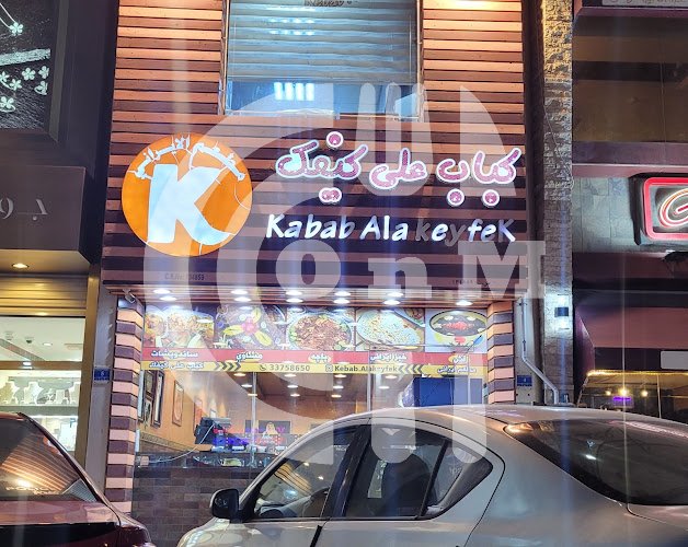 كباب على كيفك kebab ala Keyfek