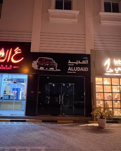AlUdaid Cafe - مقهى العديد