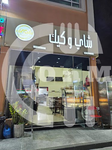 Chai & Cake - مطعم شاي و كيك