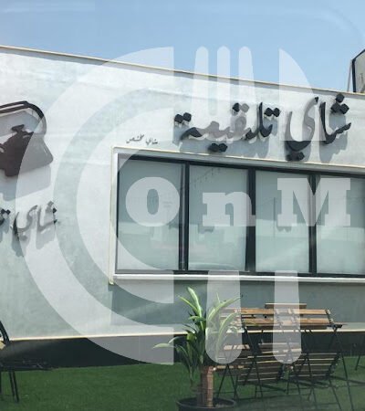 Chai Tlqemh - شاي تلقيمة