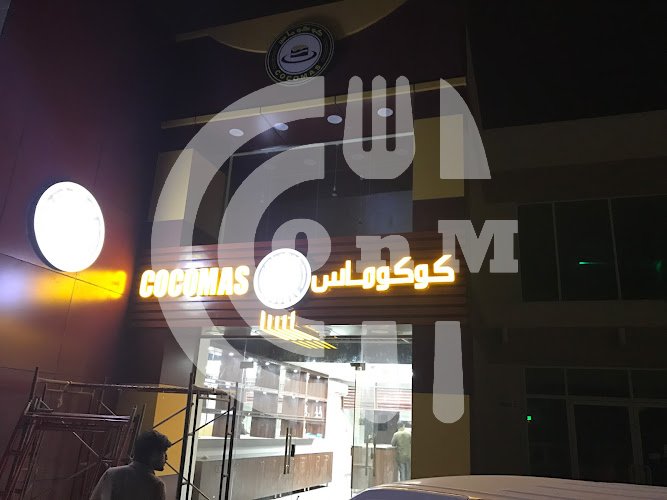 Cocomas Pastry Hub near ice factory al wakra