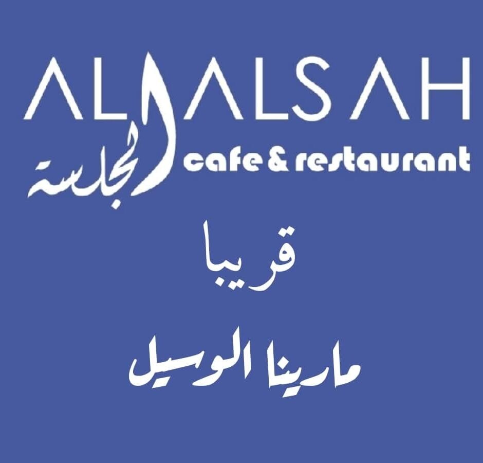 كافيه الجلسة Aljalsah cafe Restaurant Offer in Qatar