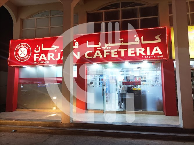 Farjaan cafeteria Farjaan cafeteria