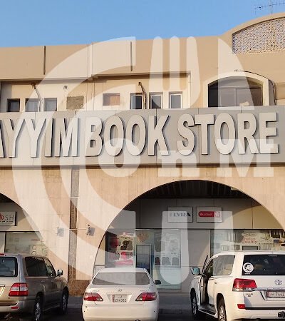 Ibn AlQayyim Bookstore