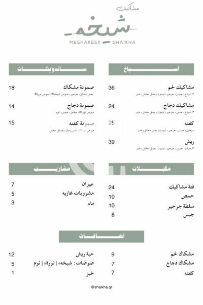 Meshakeek Shaikha - مشاكيك شيخه Restaurant Offer in Qatar