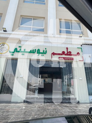 مطعم نيو سيتي