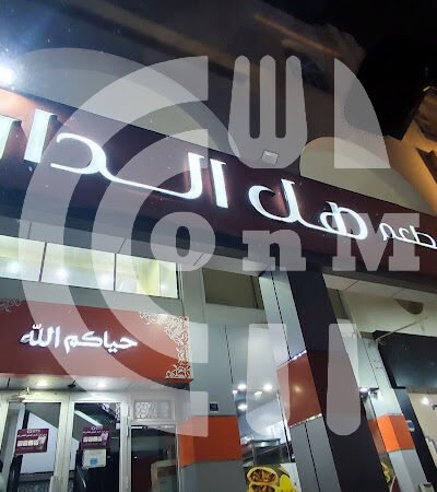 مطعم هل الدار