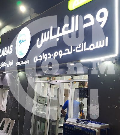 مطعم ود العباس