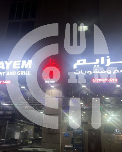 مطعم ومشويات عزايم