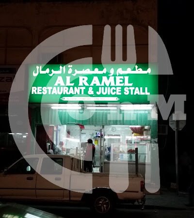 مطعم ومعصرة الرمال