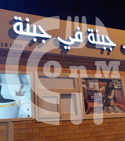 مقهي جبنه في جبنه