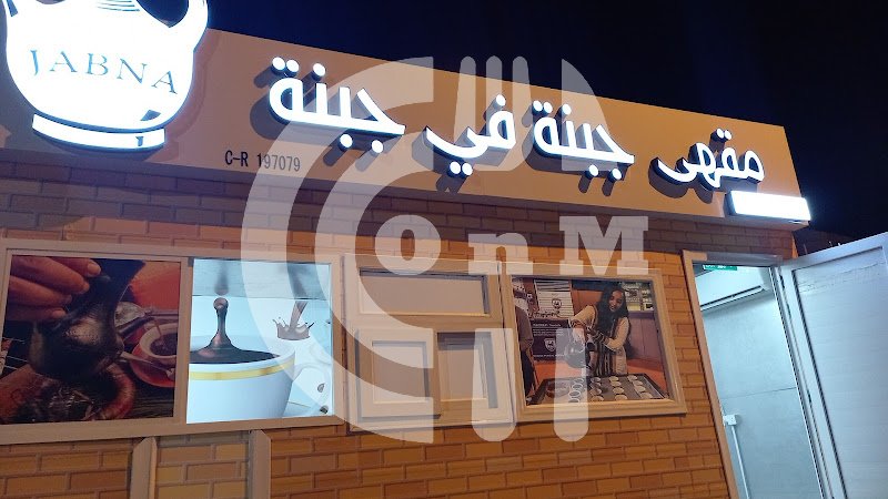 مقهي جبنه في جبنه
