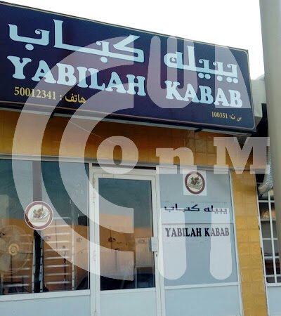 يبيله كباب