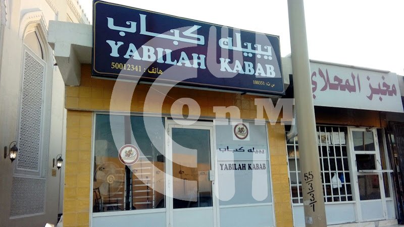 يبيله كباب